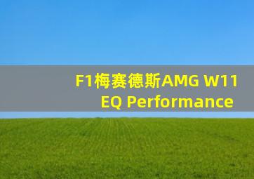 F1梅赛德斯AMG W11 EQ Performance